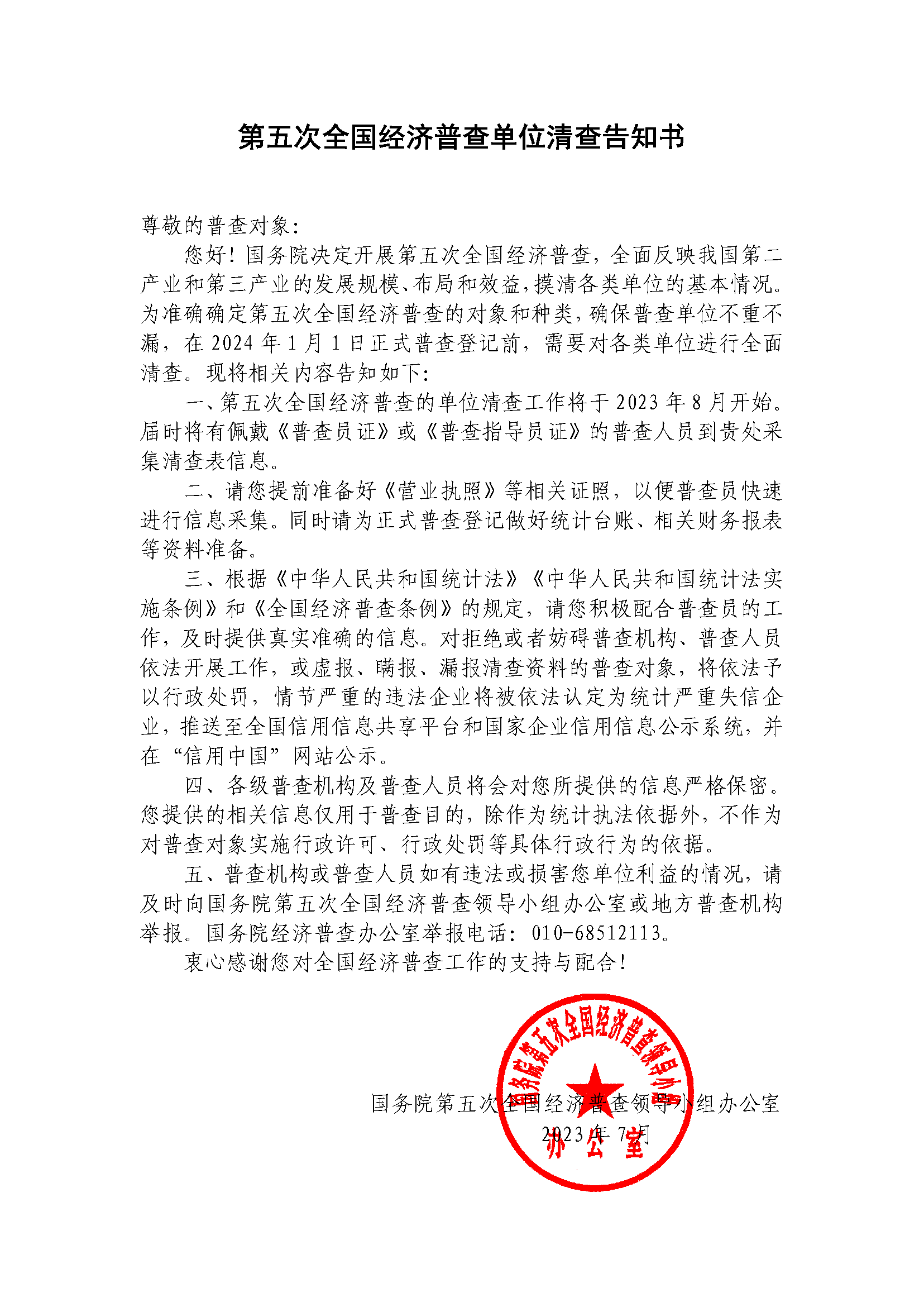 第五次全国经济普查单位清查告知书.png